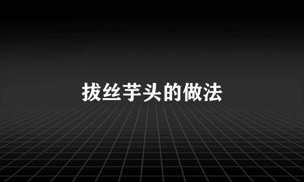 拔丝芋头的做法