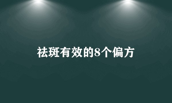 祛斑有效的8个偏方