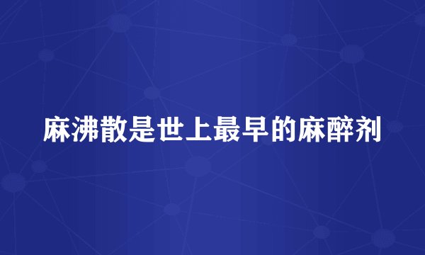 麻沸散是世上最早的麻醉剂