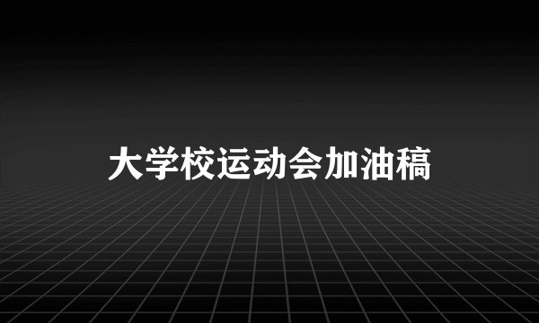 大学校运动会加油稿