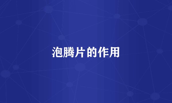 泡腾片的作用