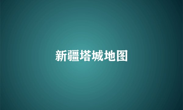 新疆塔城地图