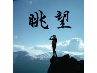 眺望的拼音