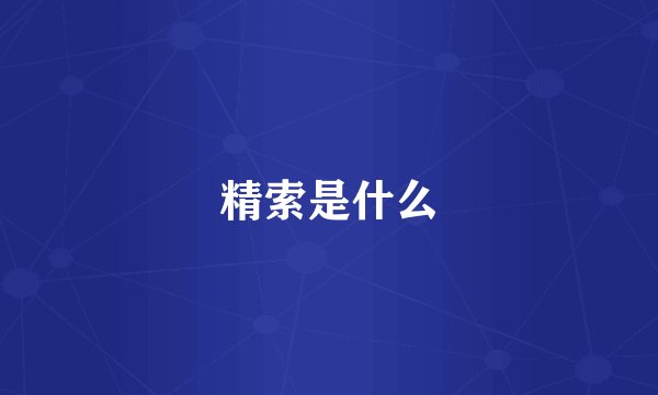 精索是什么