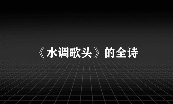 《水调歌头》的全诗