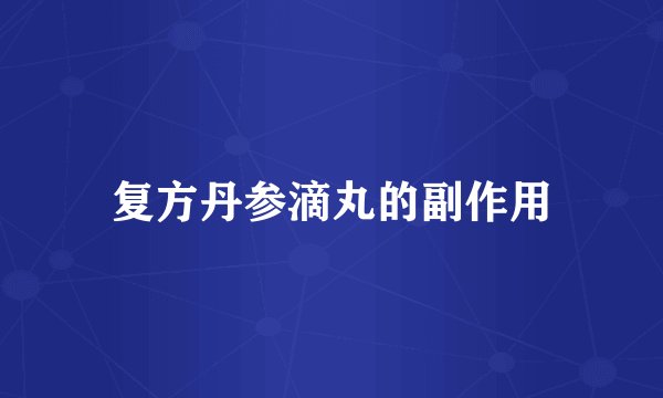 复方丹参滴丸的副作用