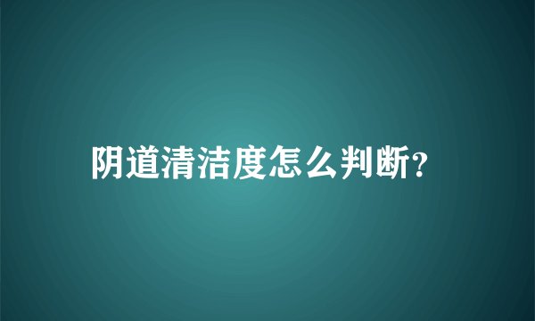 阴道清洁度怎么判断？