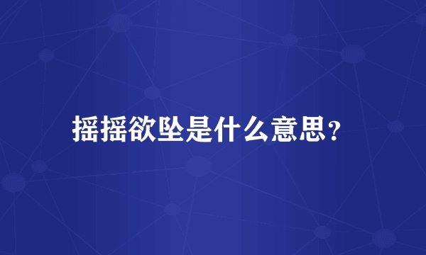 摇摇欲坠是什么意思？