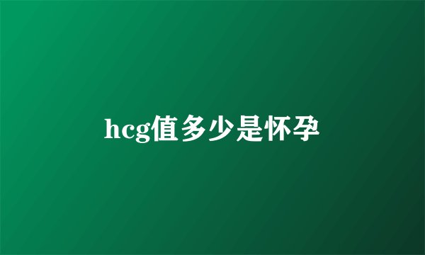 hcg值多少是怀孕