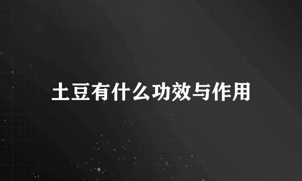 土豆有什么功效与作用
