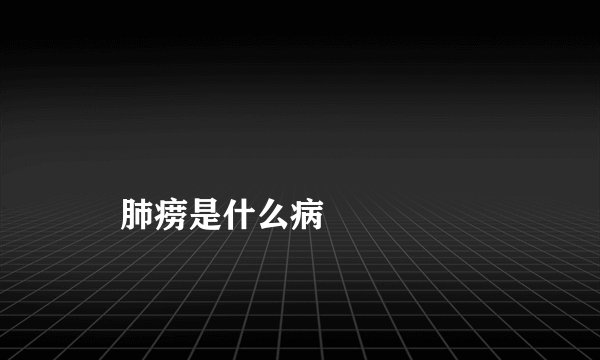 肺痨是什么病