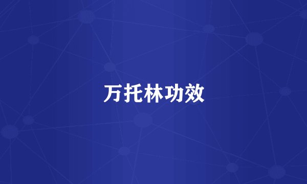 万托林功效
