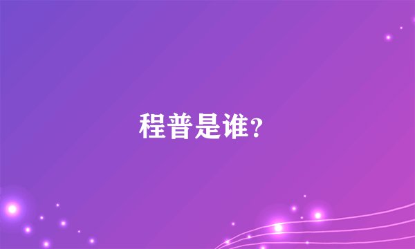 程普是谁?