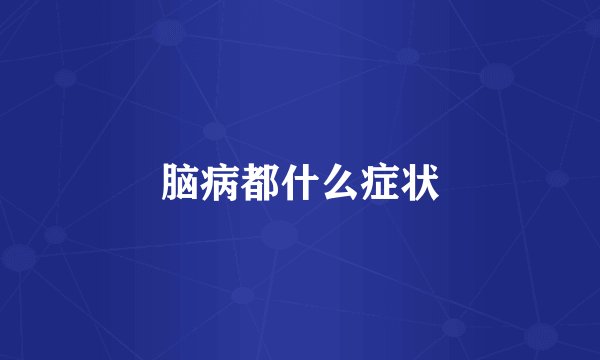 脑病都什么症状