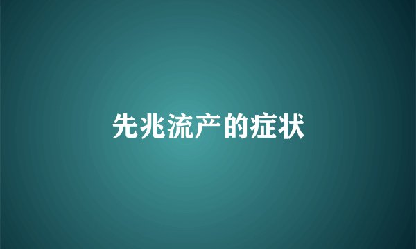 先兆流产的症状