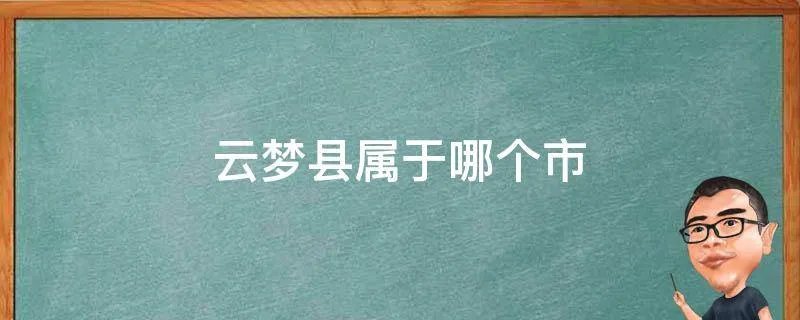 云梦县属于哪个市