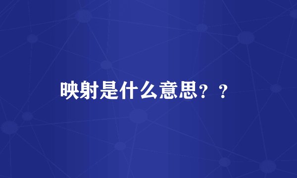 映射是什么意思？？