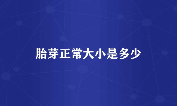 胎芽正常大小是多少