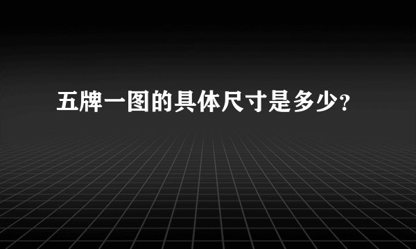 五牌一图的具体尺寸是多少？