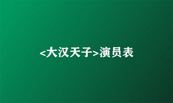 <大汉天子>演员表