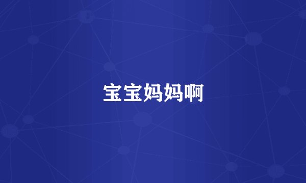 宝宝妈妈啊