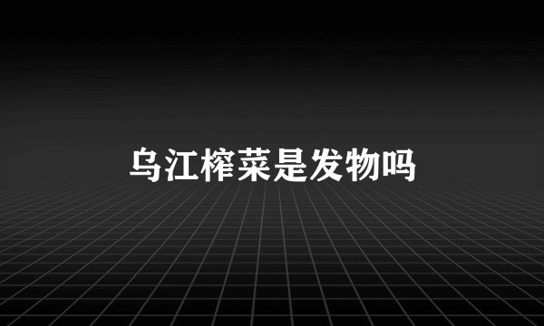 乌江榨菜是发物吗