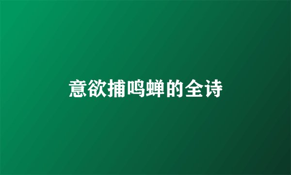 意欲捕鸣蝉的全诗