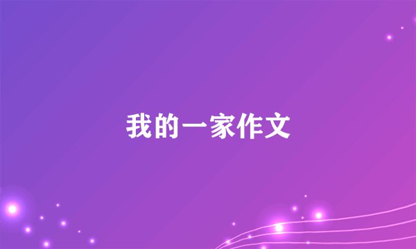 我的一家作文