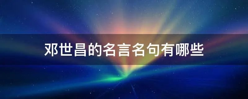 邓世昌的名言名句有哪些