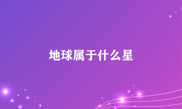 地球属于什么星