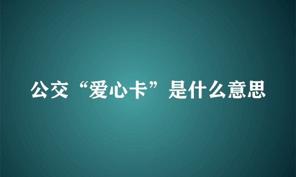 公交“爱心卡”是什么意思