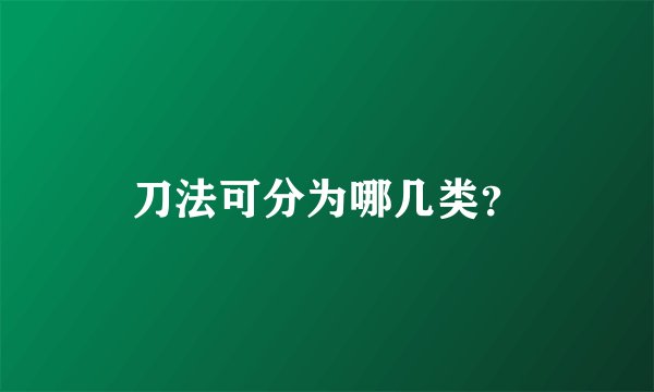 刀法可分为哪几类？