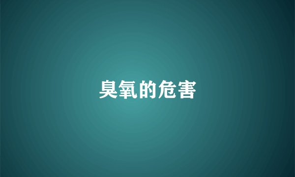 臭氧的危害