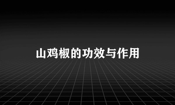 山鸡椒的功效与作用