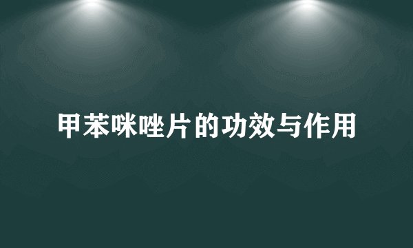 甲苯咪唑片的功效与作用
