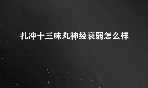 扎冲十三味丸神经衰弱怎么样