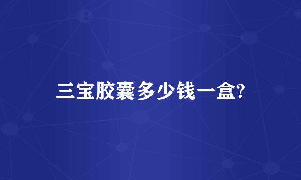 三宝胶囊多少钱一盒?