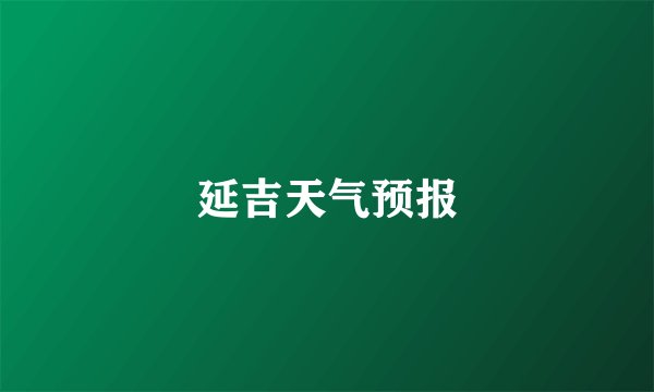 延吉天气预报