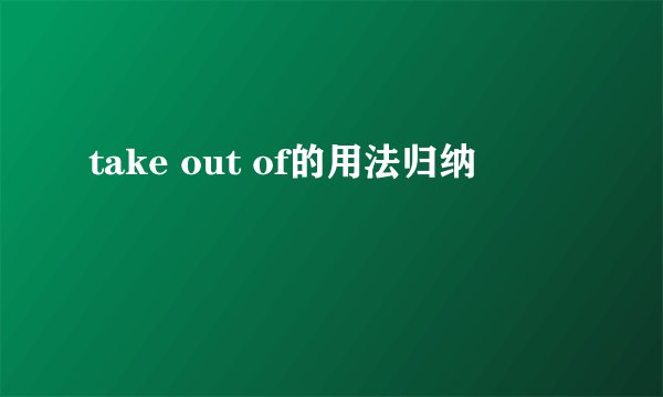 take out of的用法归纳