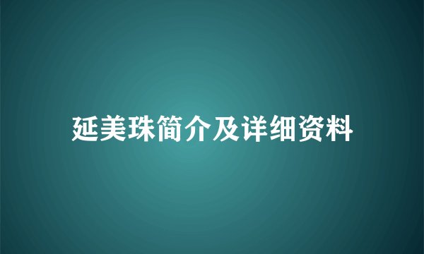 延美珠简介及详细资料