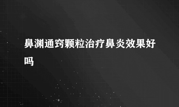 鼻渊通窍颗粒治疗鼻炎效果好吗