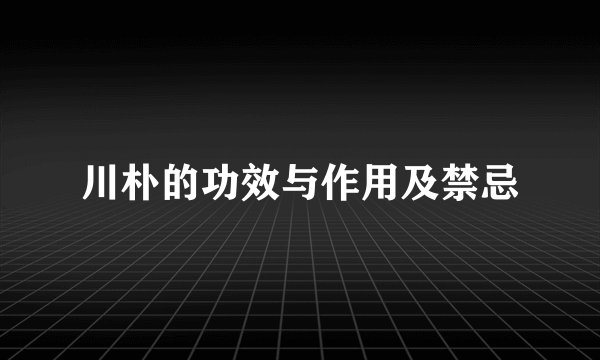川朴的功效与作用及禁忌