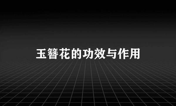 玉簪花的功效与作用