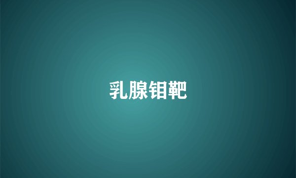 乳腺钼靶