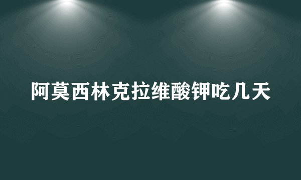 阿莫西林克拉维酸钾吃几天
