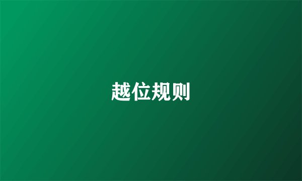越位规则