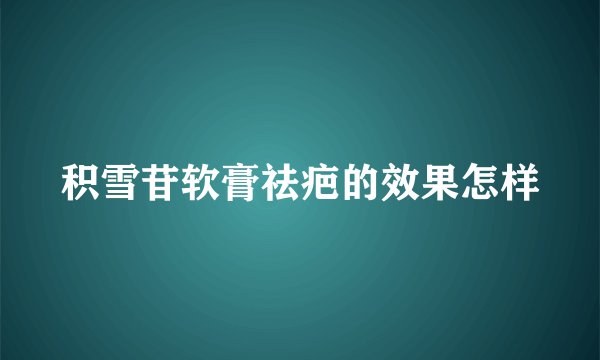 积雪苷软膏祛疤的效果怎样
