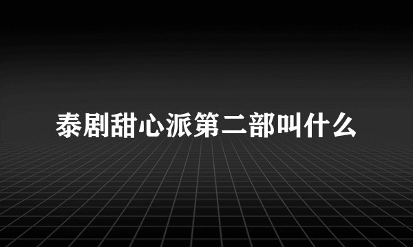 泰剧甜心派第二部叫什么
