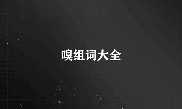 嗅组词大全
