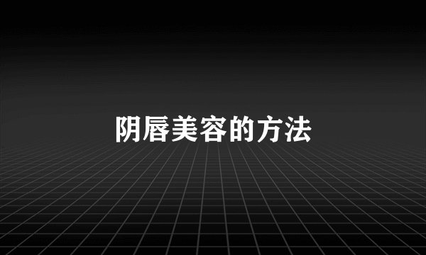 阴唇美容的方法